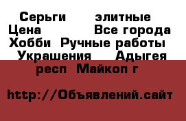 Серьги 925  элитные › Цена ­ 5 350 - Все города Хобби. Ручные работы » Украшения   . Адыгея респ.,Майкоп г.